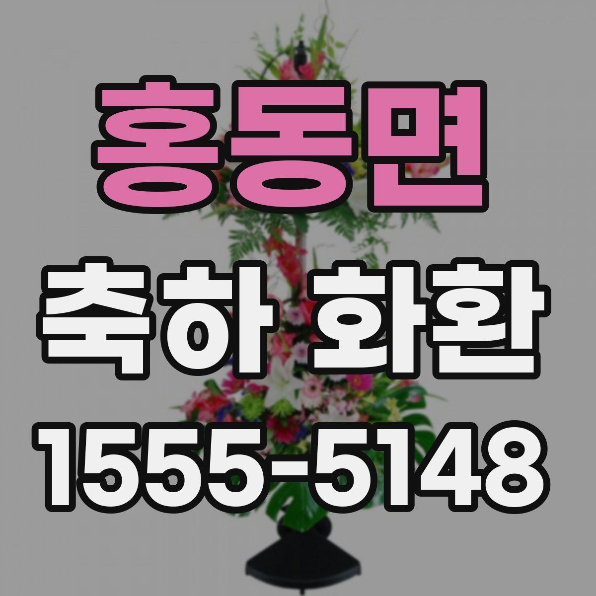 홍동면 축하 화환