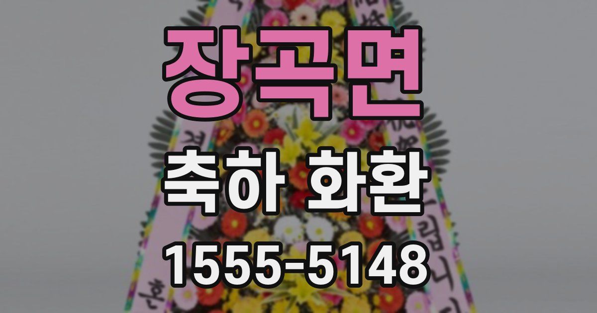 장곡면 축하 화환