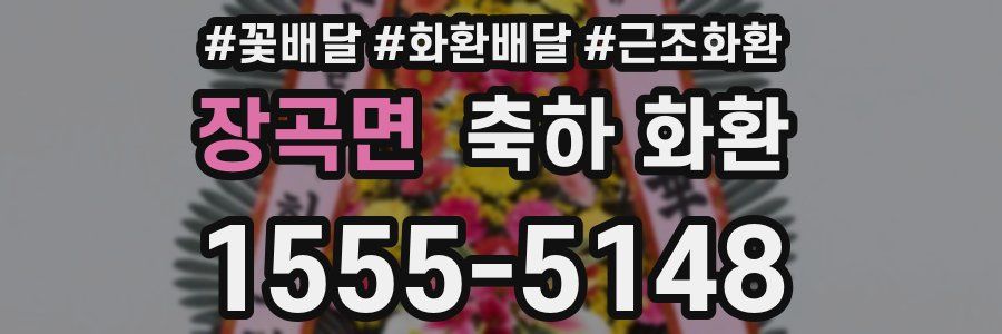 장곡면 축하 화환