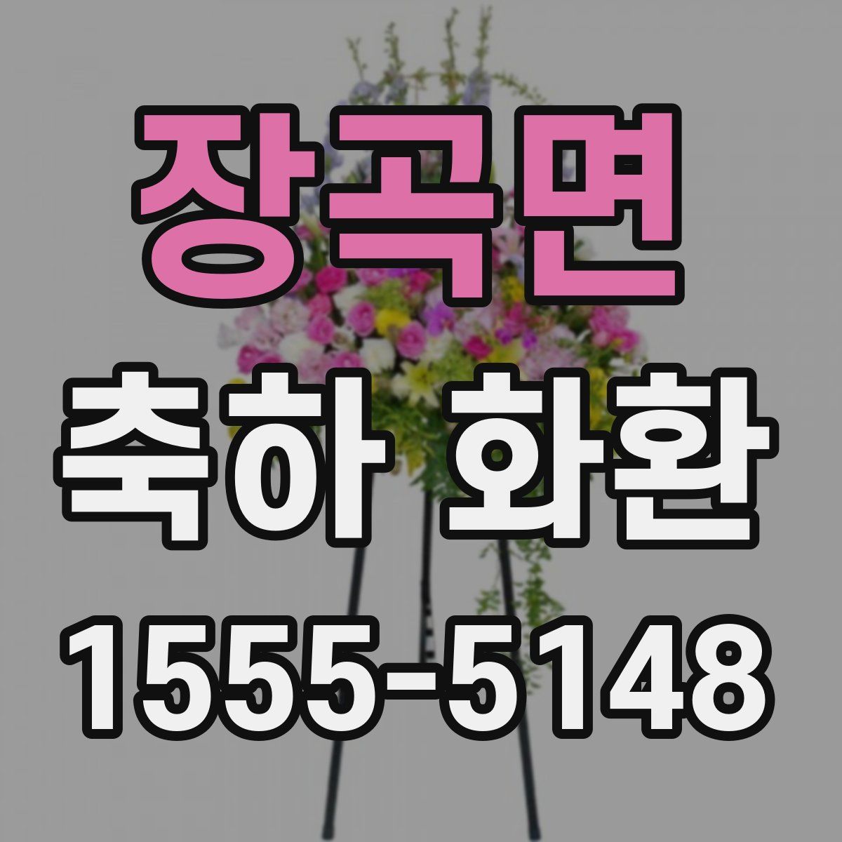 장곡면 축하 화환