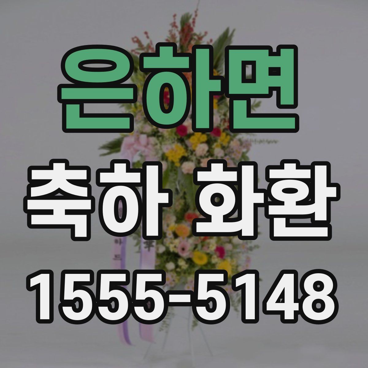 은하면 축하 화환 색상 조합별 분위기 정리