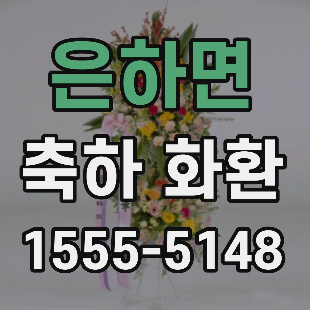 은하면 축하 화환