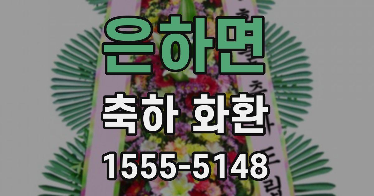 은하면 축하 화환
