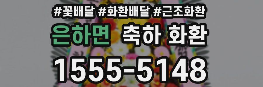 은하면 축하 화환