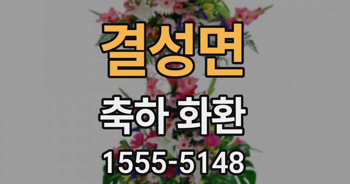 결성면 축하 화환