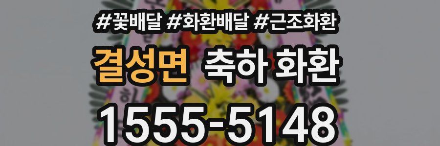 결성면 축하 화환