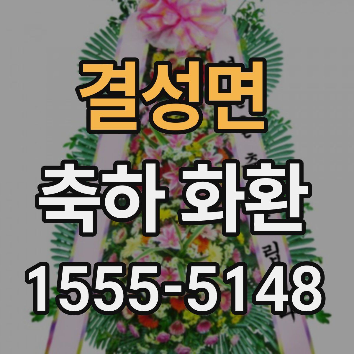 결성면 축하 화환