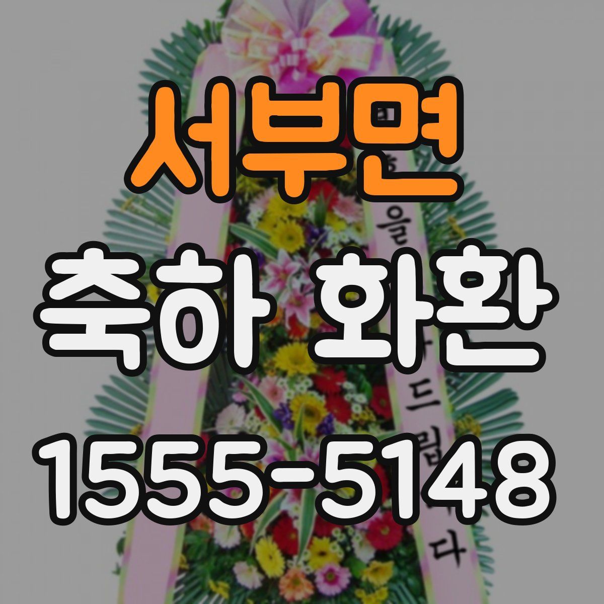 서부면 축하 화환