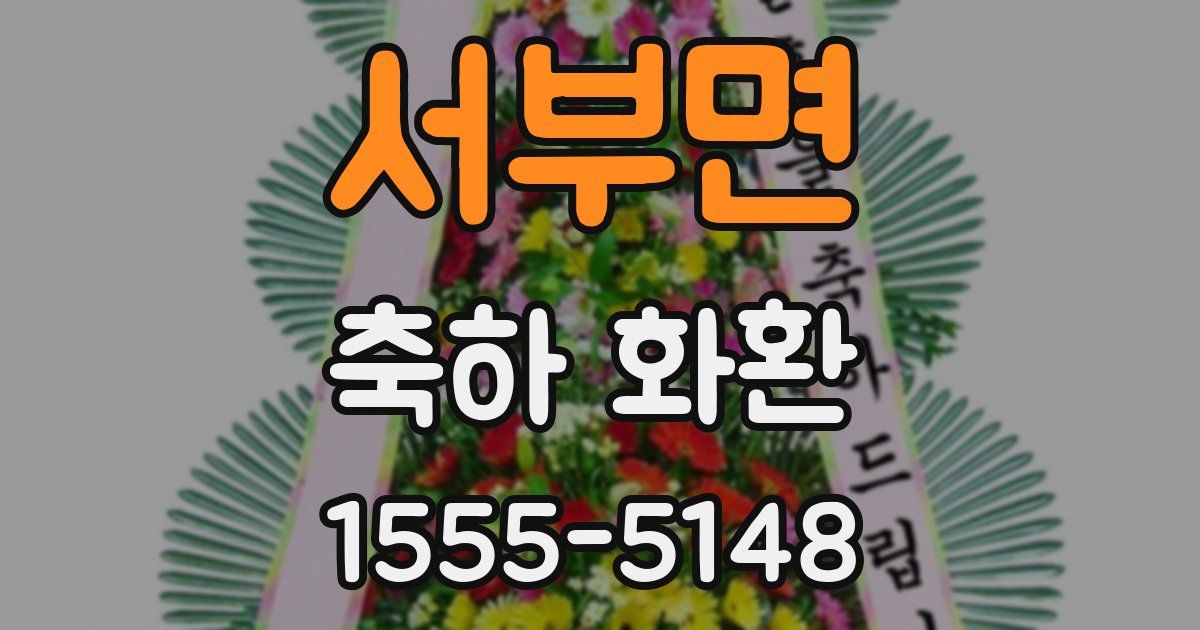 서부면 축하 화환