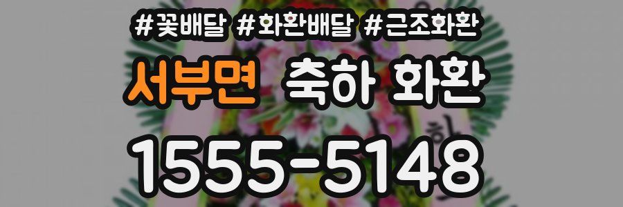 서부면 축하 화환