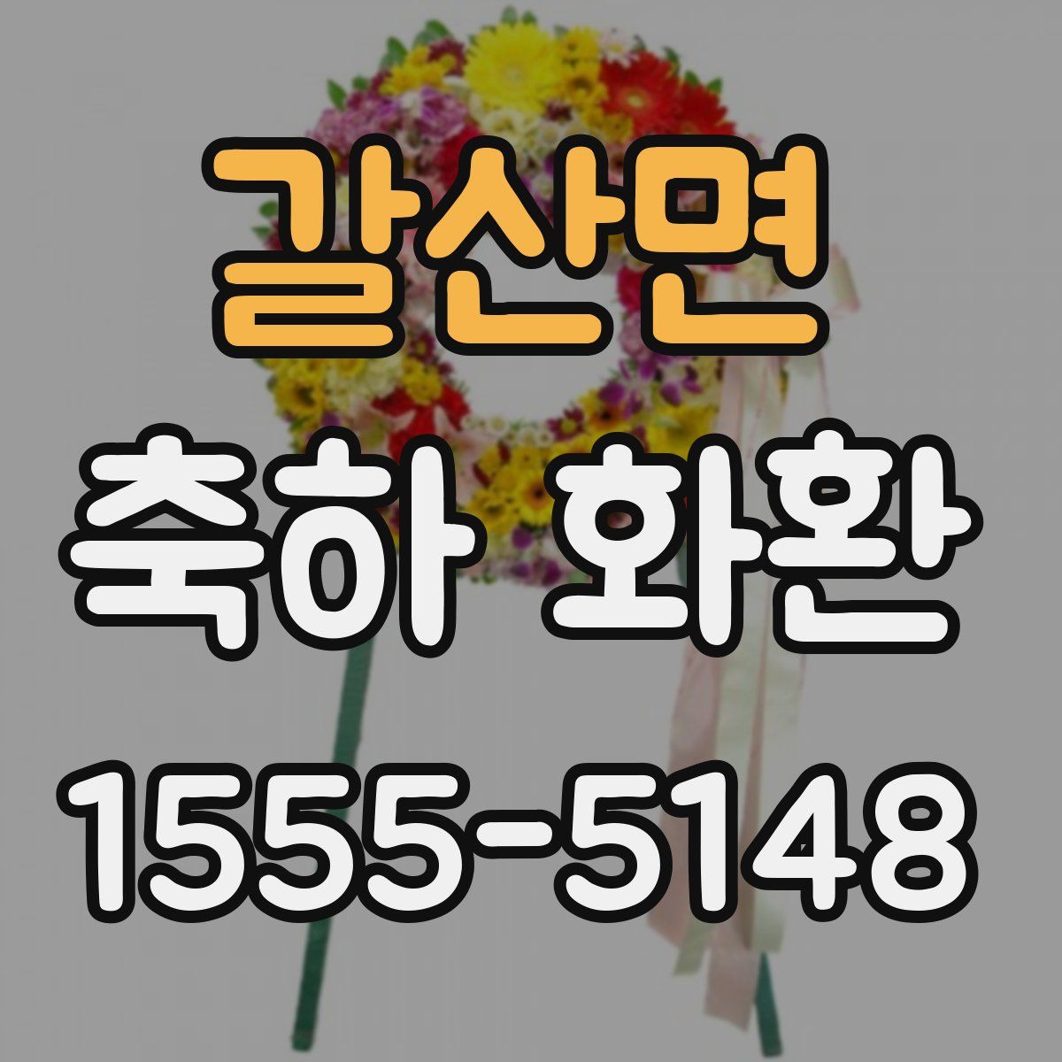 갈산면 축하 화환