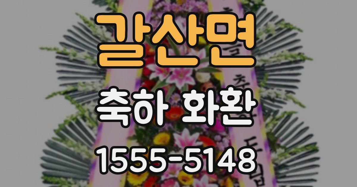 갈산면 축하 화환