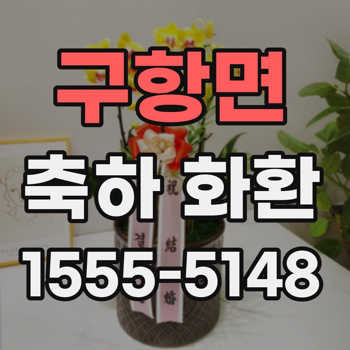 구항면 축하 화환