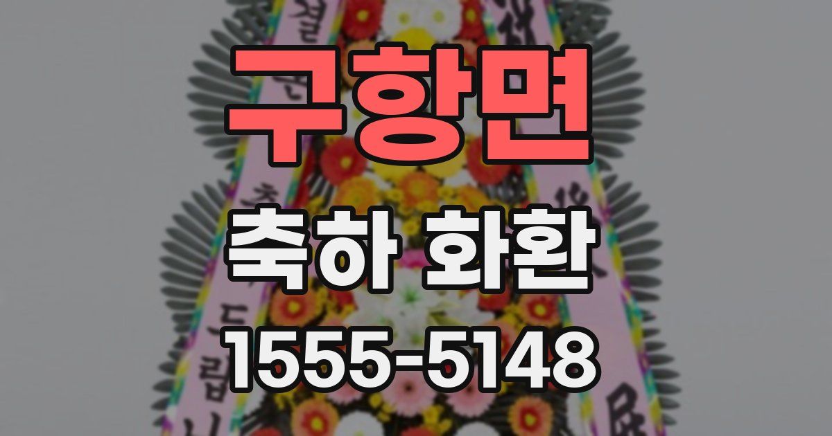 구항면 축하 화환