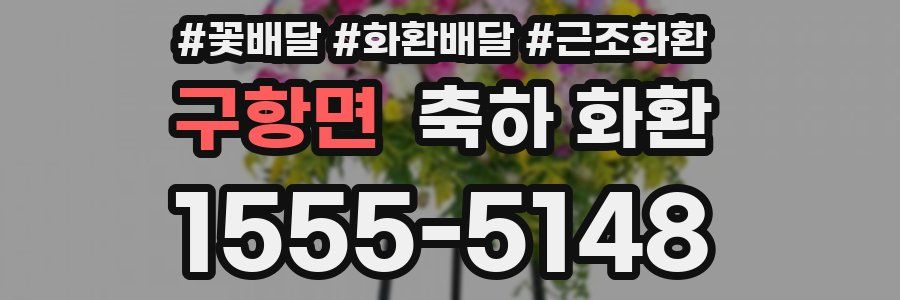 구항면 축하 화환