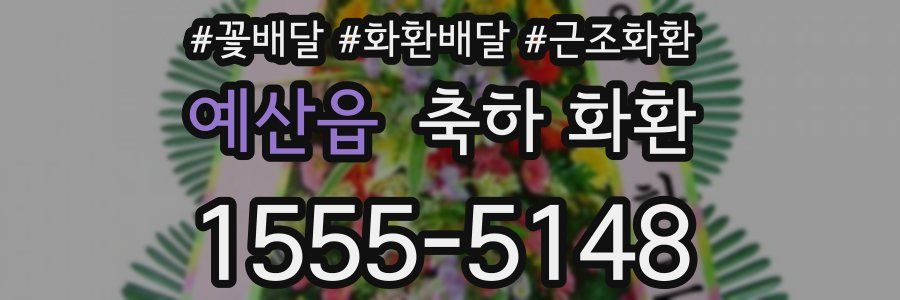예산읍 축하 화환