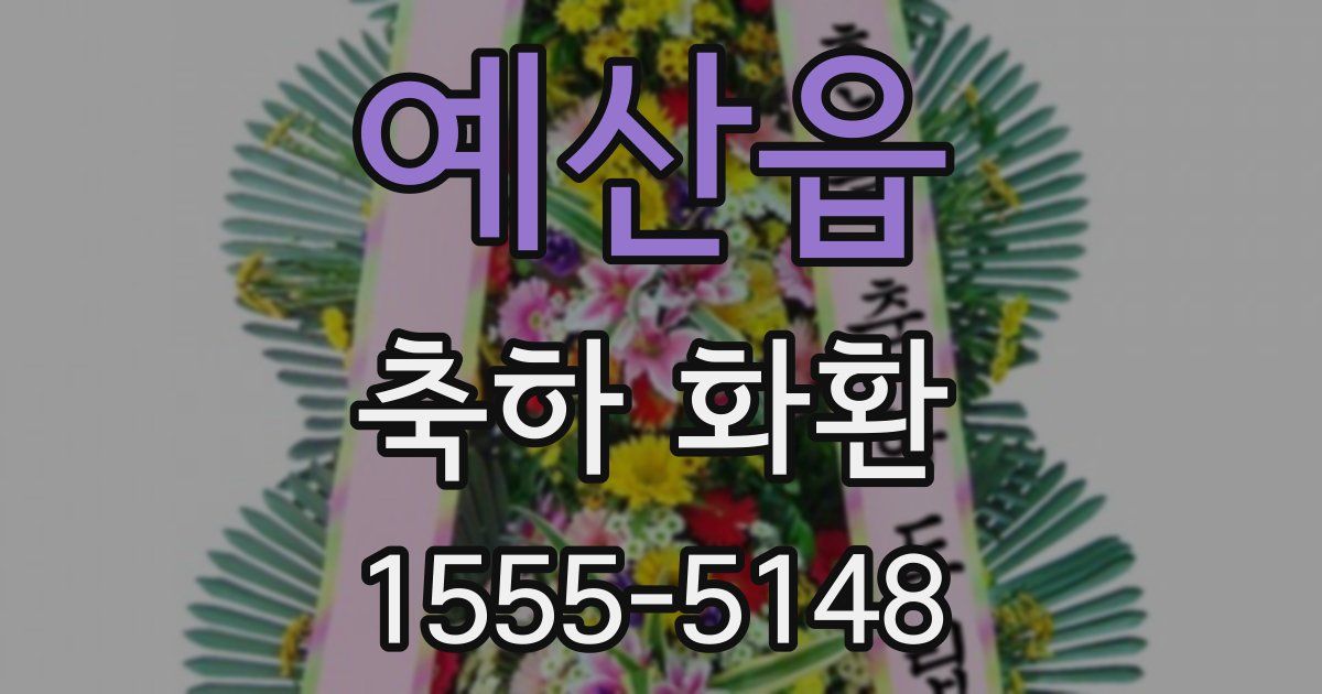예산읍 축하 화환
