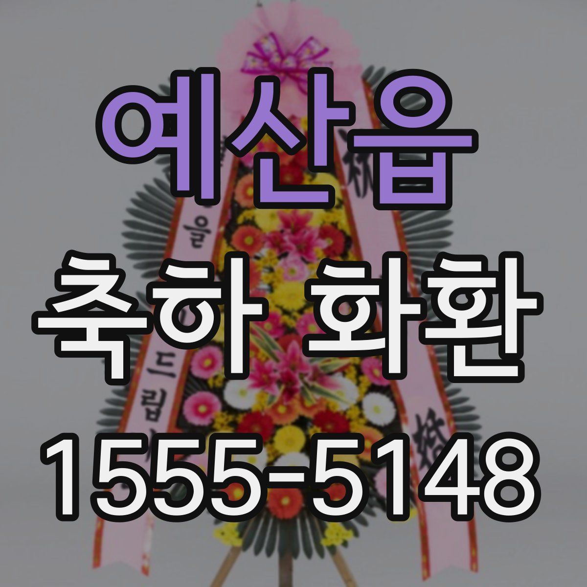 예산읍 축하 화환