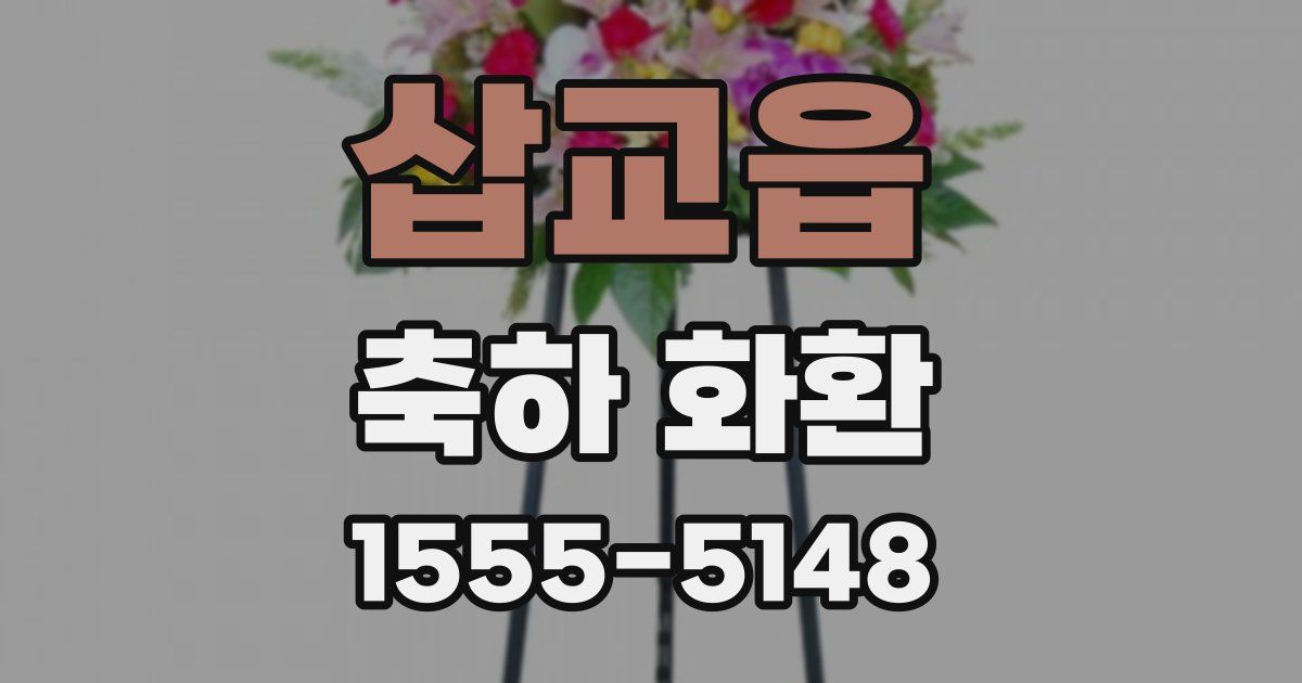삽교읍 축하 화환