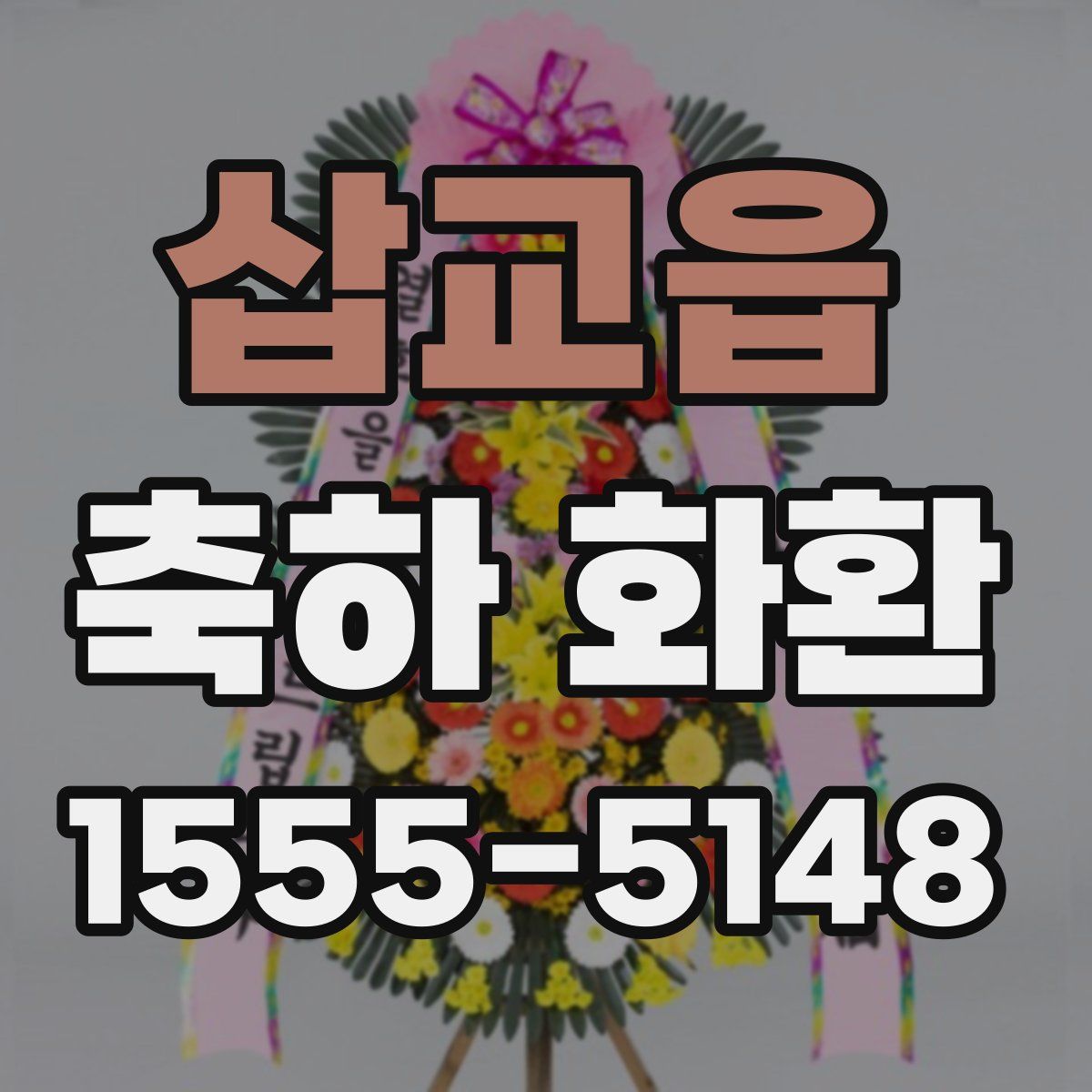 삽교읍 축하 화환