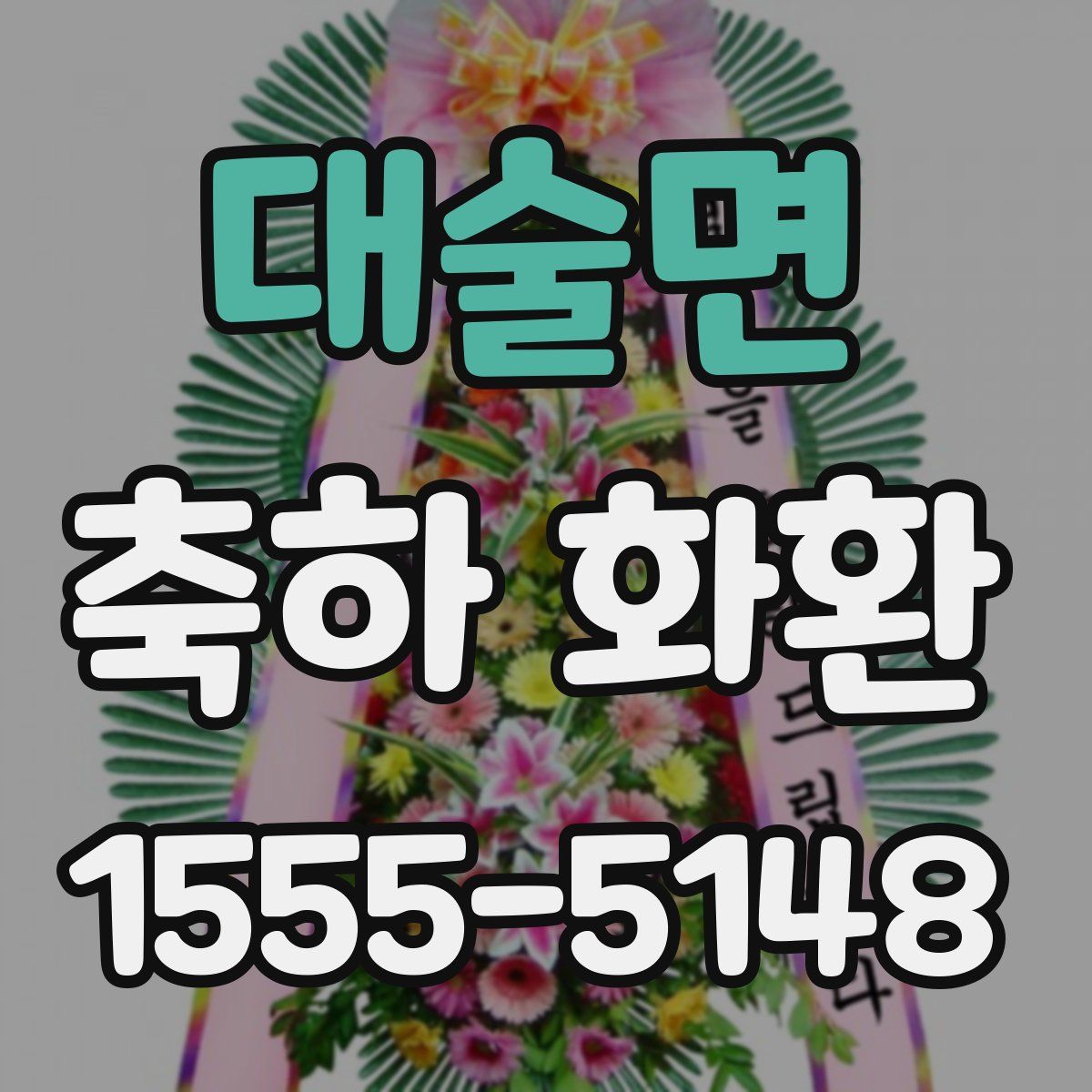 대술면 축하 화환