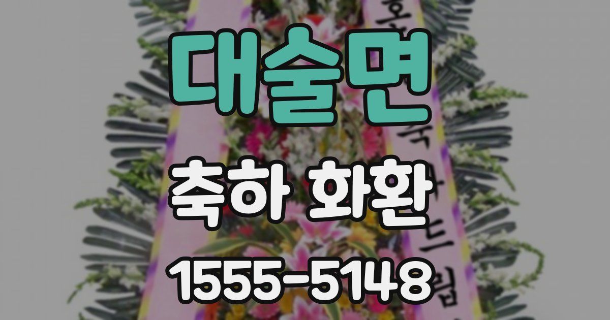 대술면 축하 화환