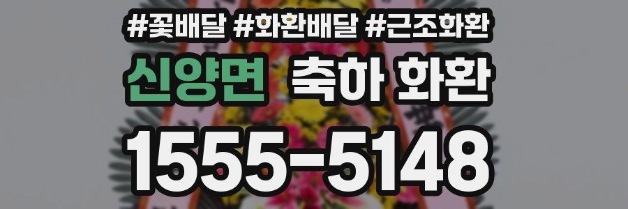 신양면 축하 화환