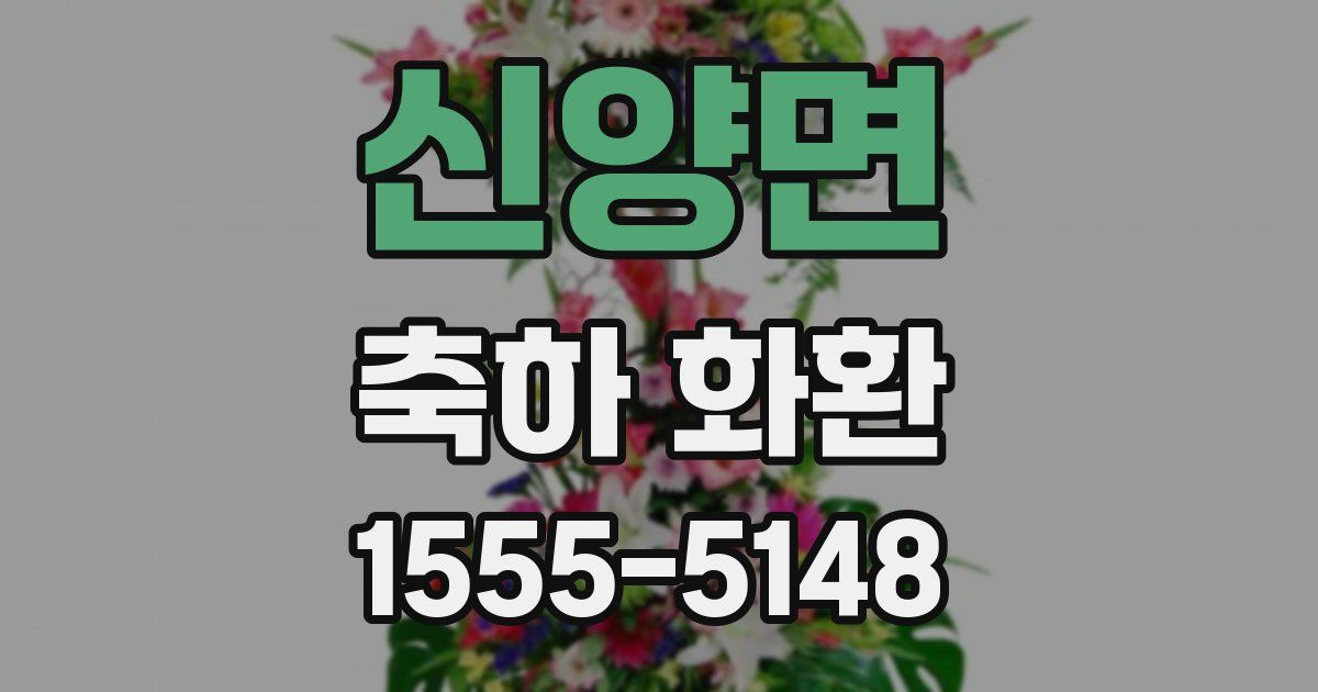 신양면 축하 화환