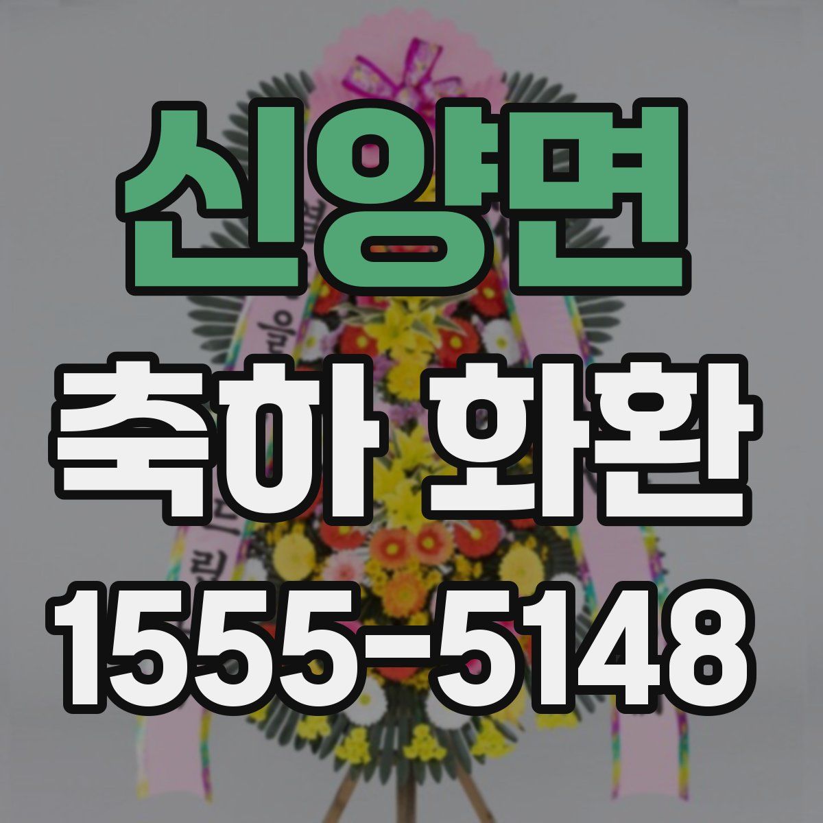 신양면 축하 화환