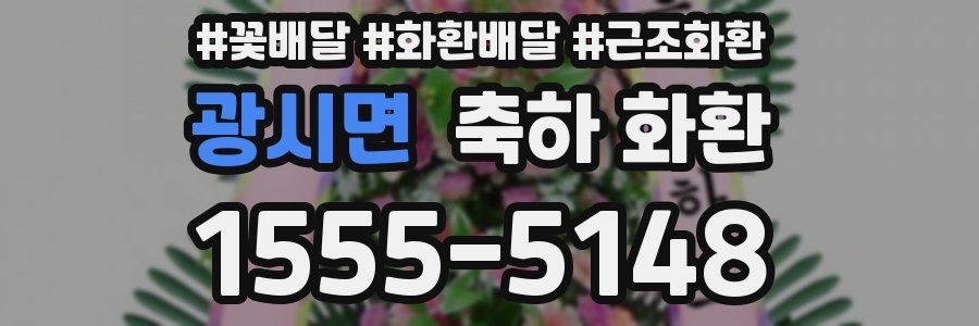 광시면 축하 화환