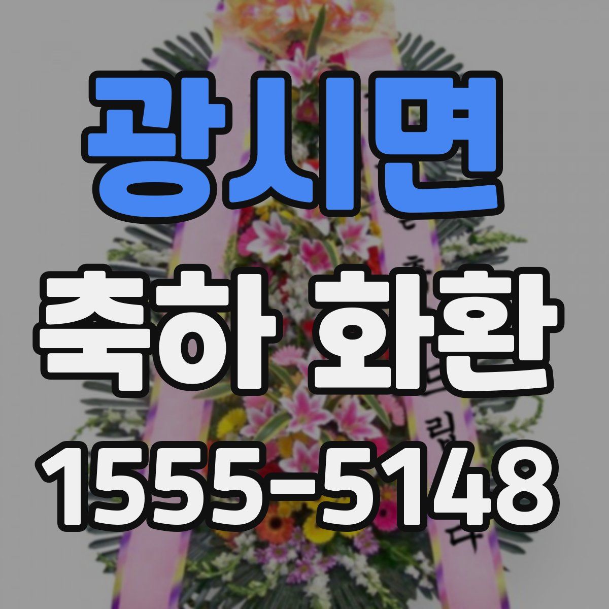 광시면 축하 화환