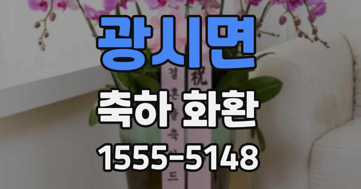 광시면 축하 화환