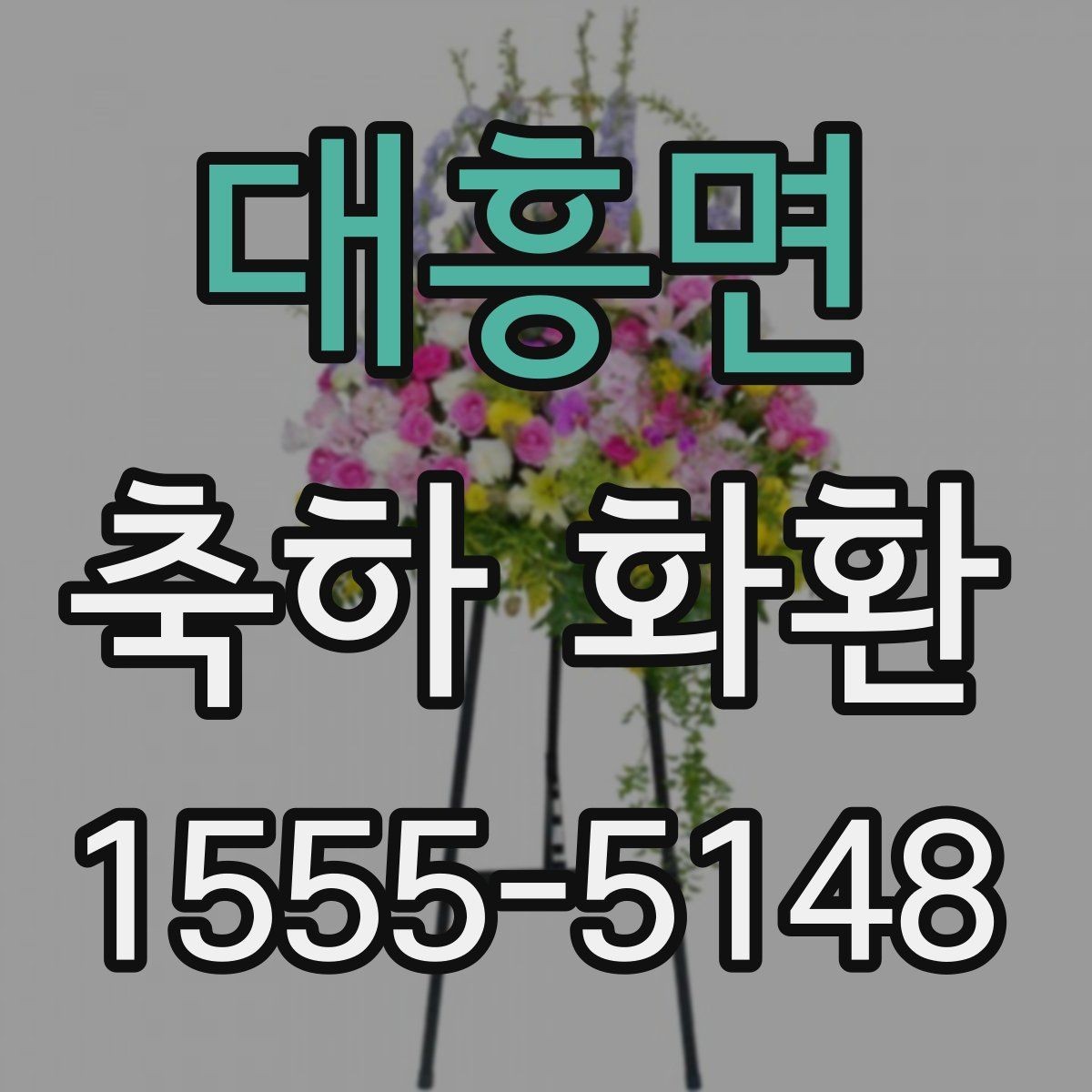 대흥면 축하 화환 전달 후 확인하면 좋은 사항
