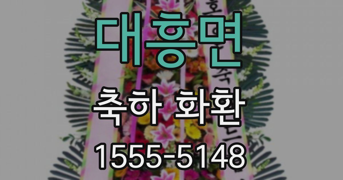 대흥면 축하 화환