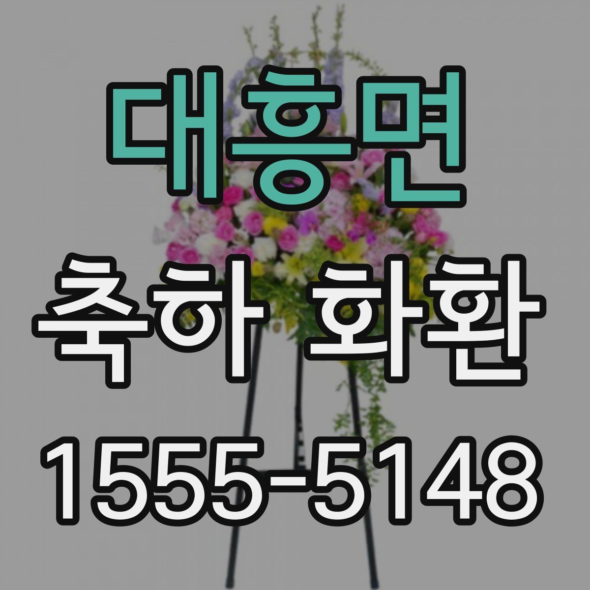 대흥면 축하 화환