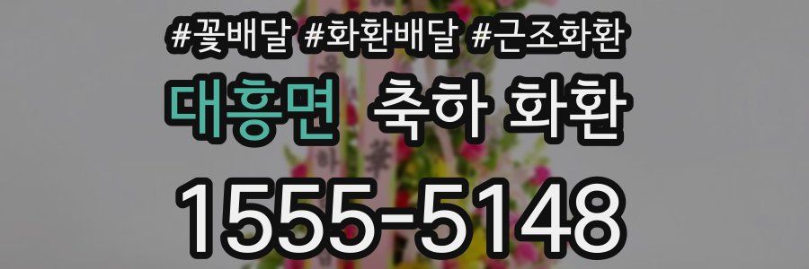 대흥면 축하 화환