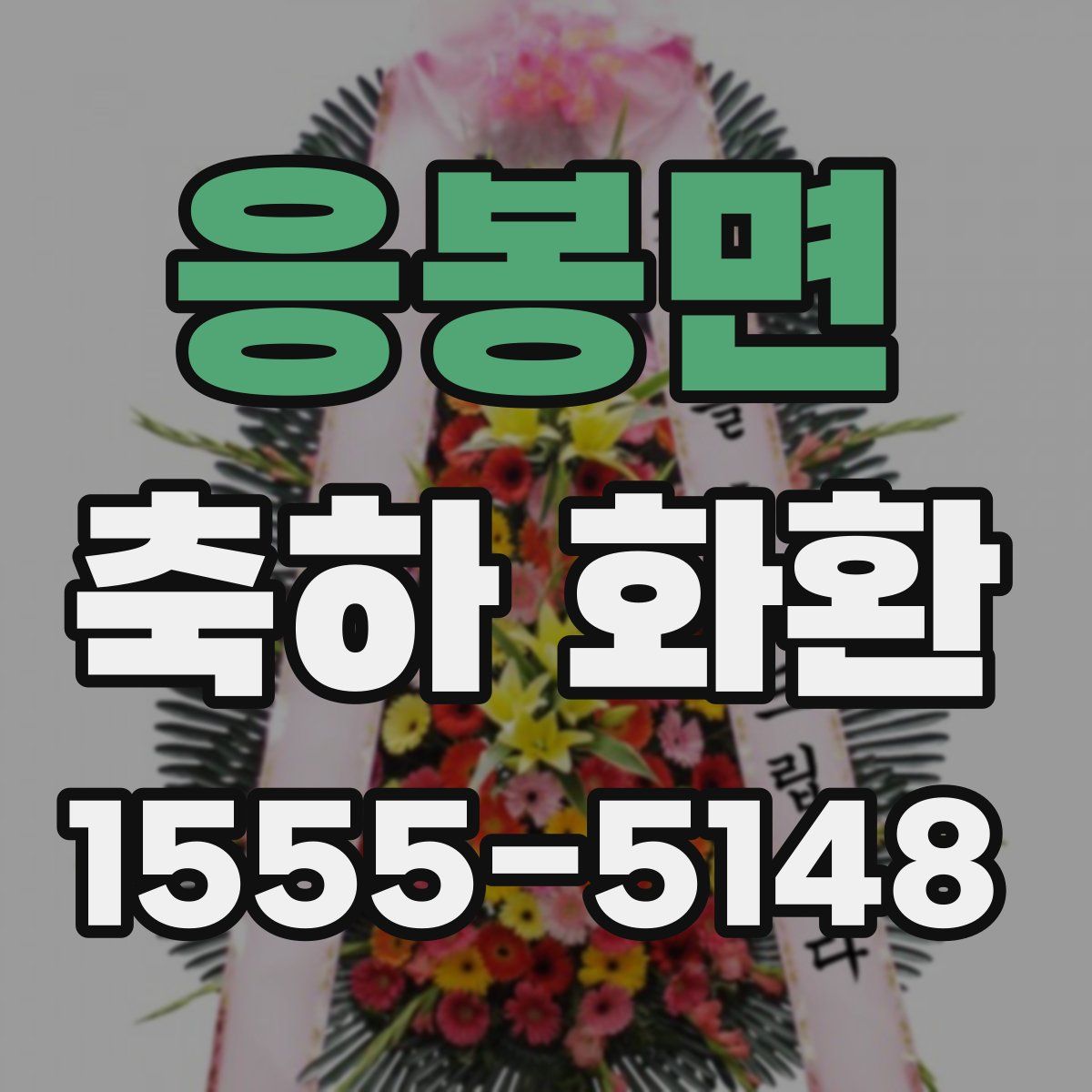 응봉면 축하 화환