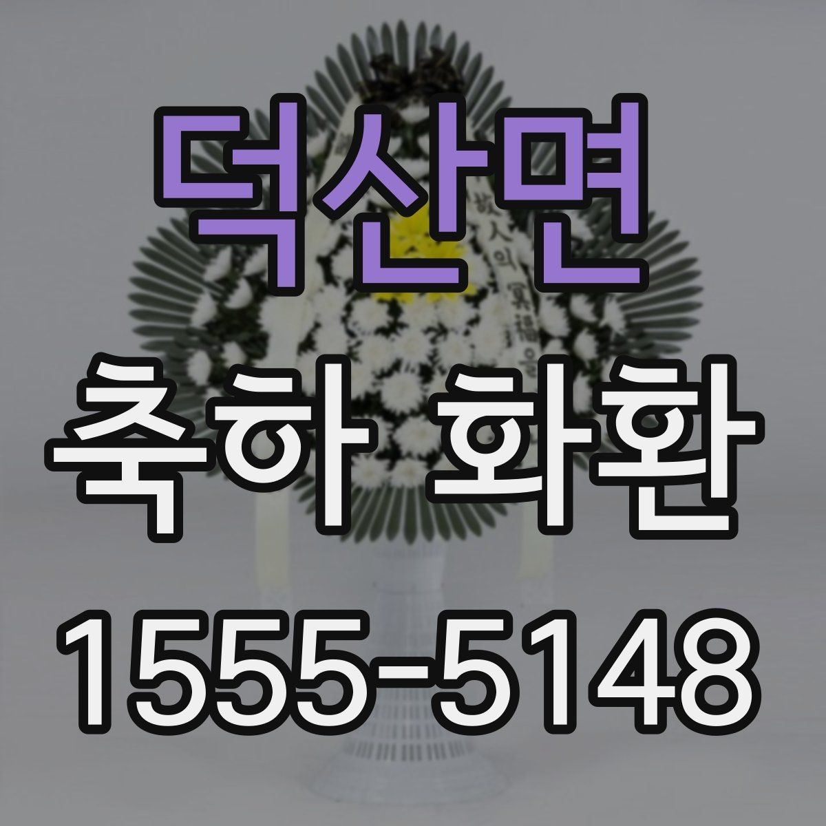 덕산면 축하 화환 계절별 추천 색 조합