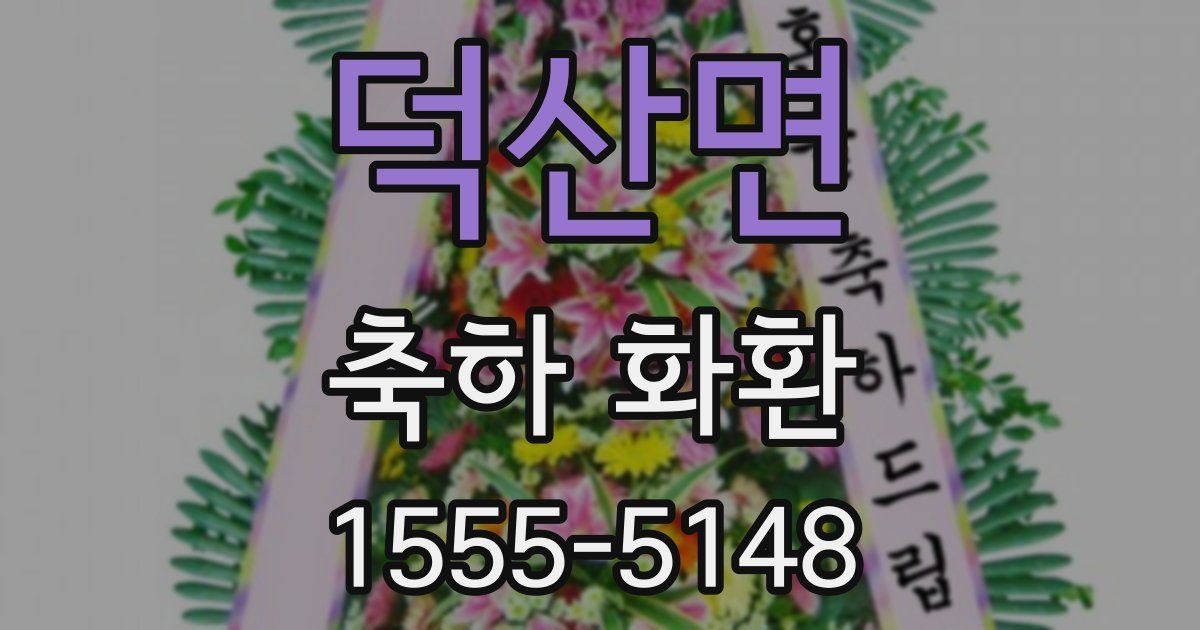 덕산면 축하 화환