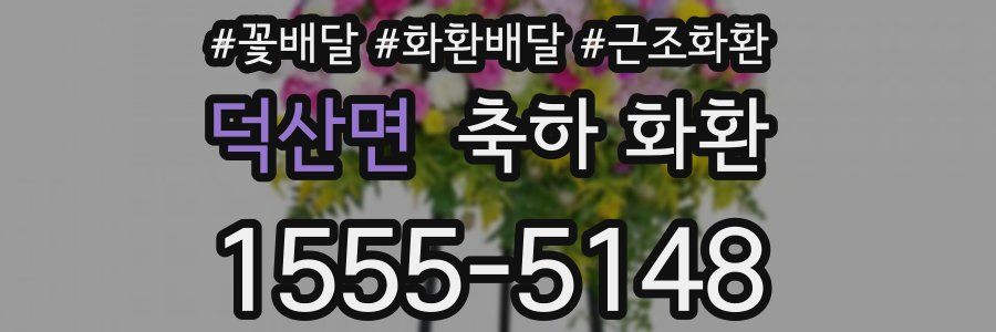 덕산면 축하 화환