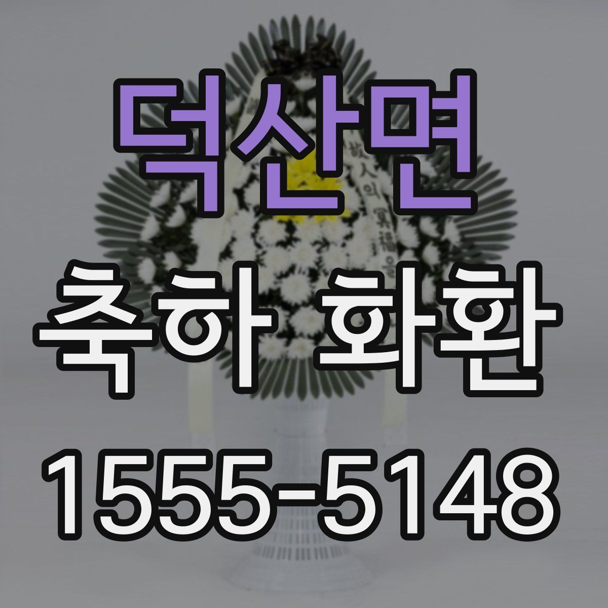 덕산면 축하 화환