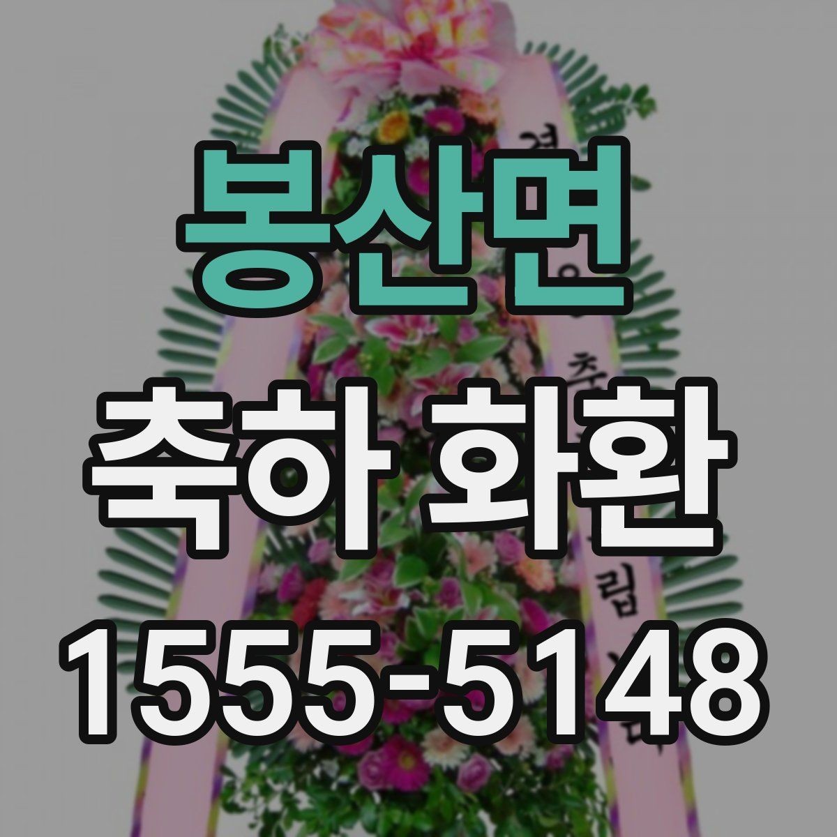 봉산면 축하 화환 문의 전에 정리할 체크리스트