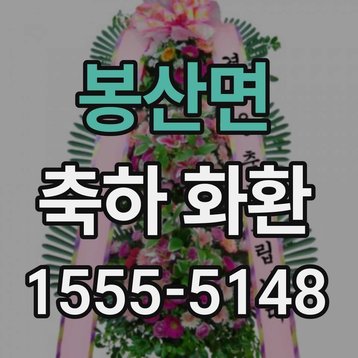 봉산면 축하 화환