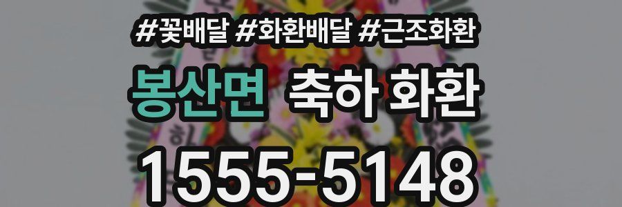 봉산면 축하 화환