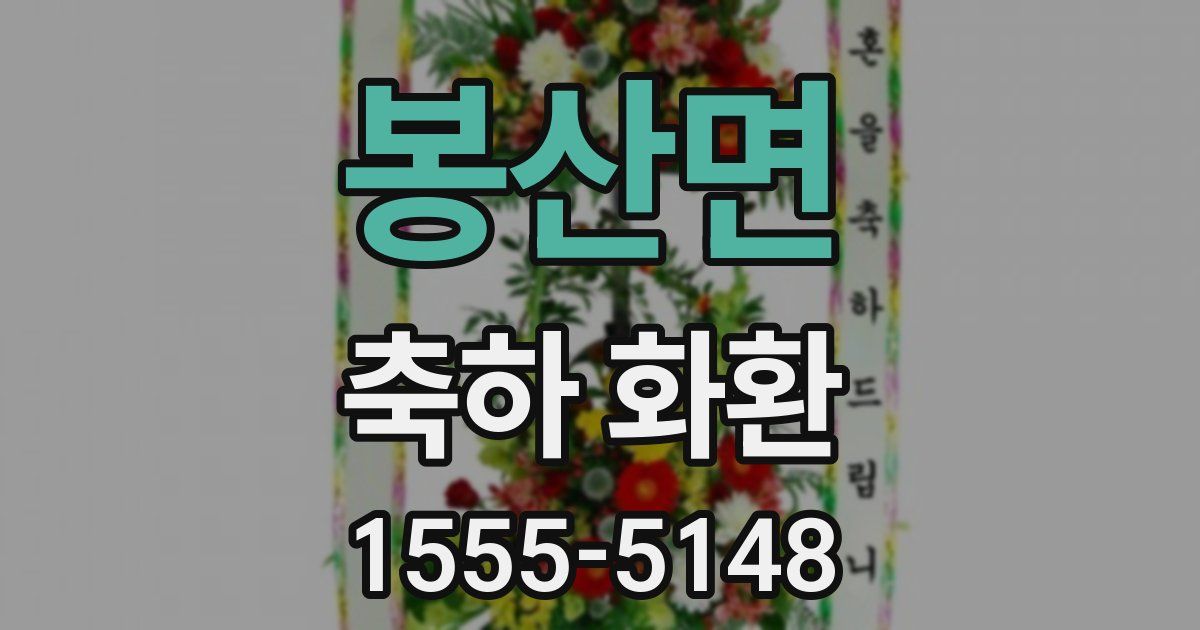 봉산면 축하 화환
