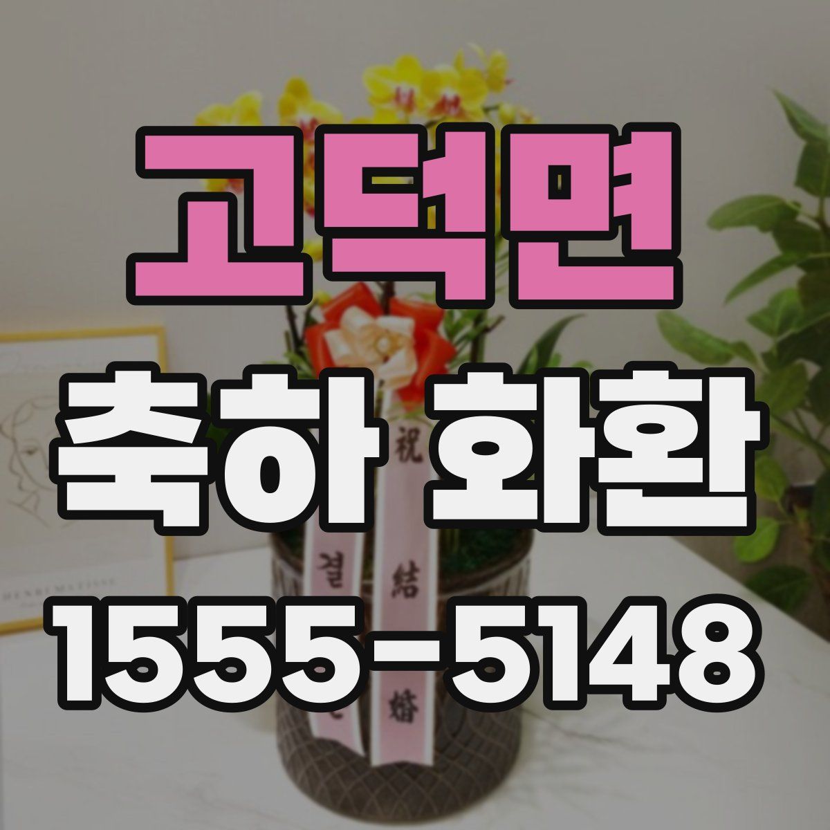 고덕면 축하 화환