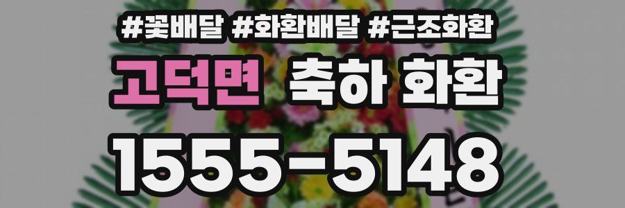 고덕면 축하 화환