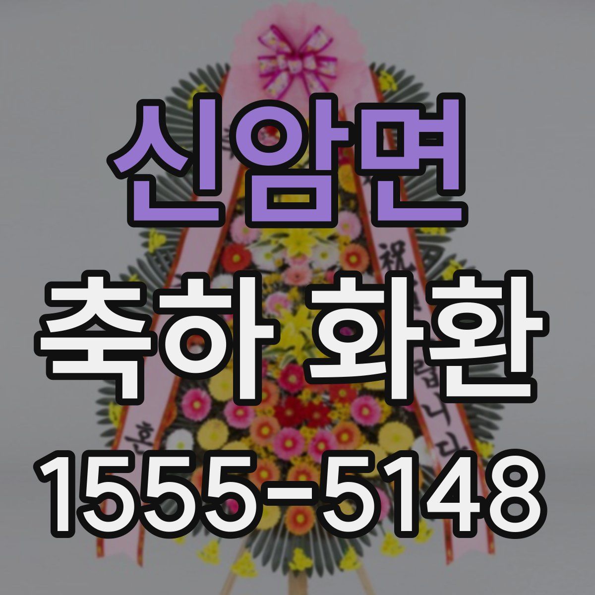 신암면 축하 화환