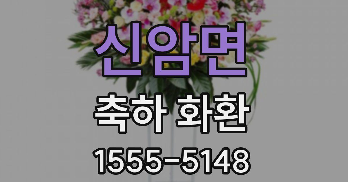 신암면 축하 화환