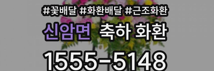 신암면 축하 화환